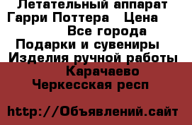 Летательный аппарат Гарри Поттера › Цена ­ 5 000 - Все города Подарки и сувениры » Изделия ручной работы   . Карачаево-Черкесская респ.